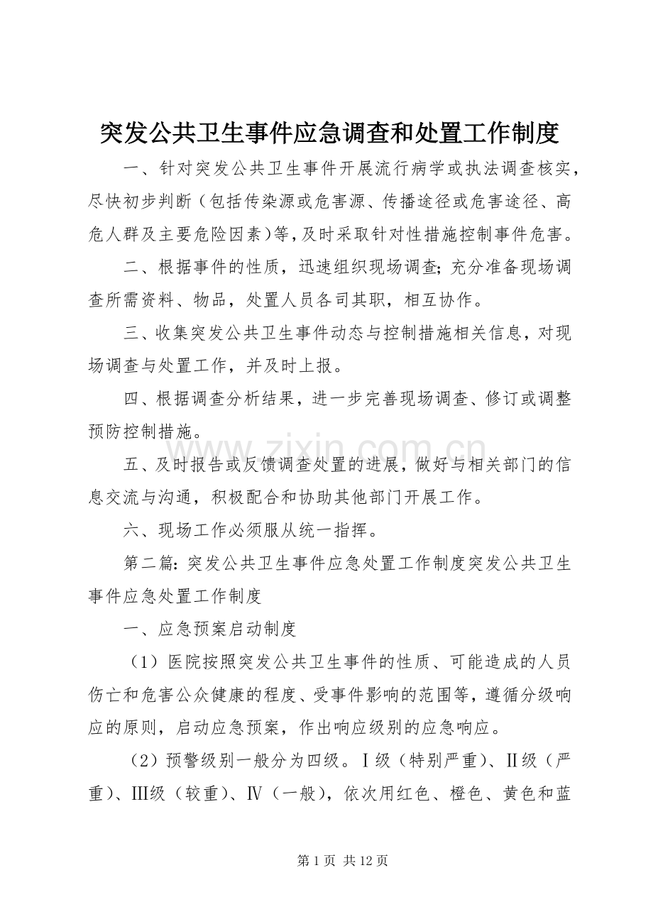 突发公共卫生事件应急调查和处置工作规章制度.docx_第1页