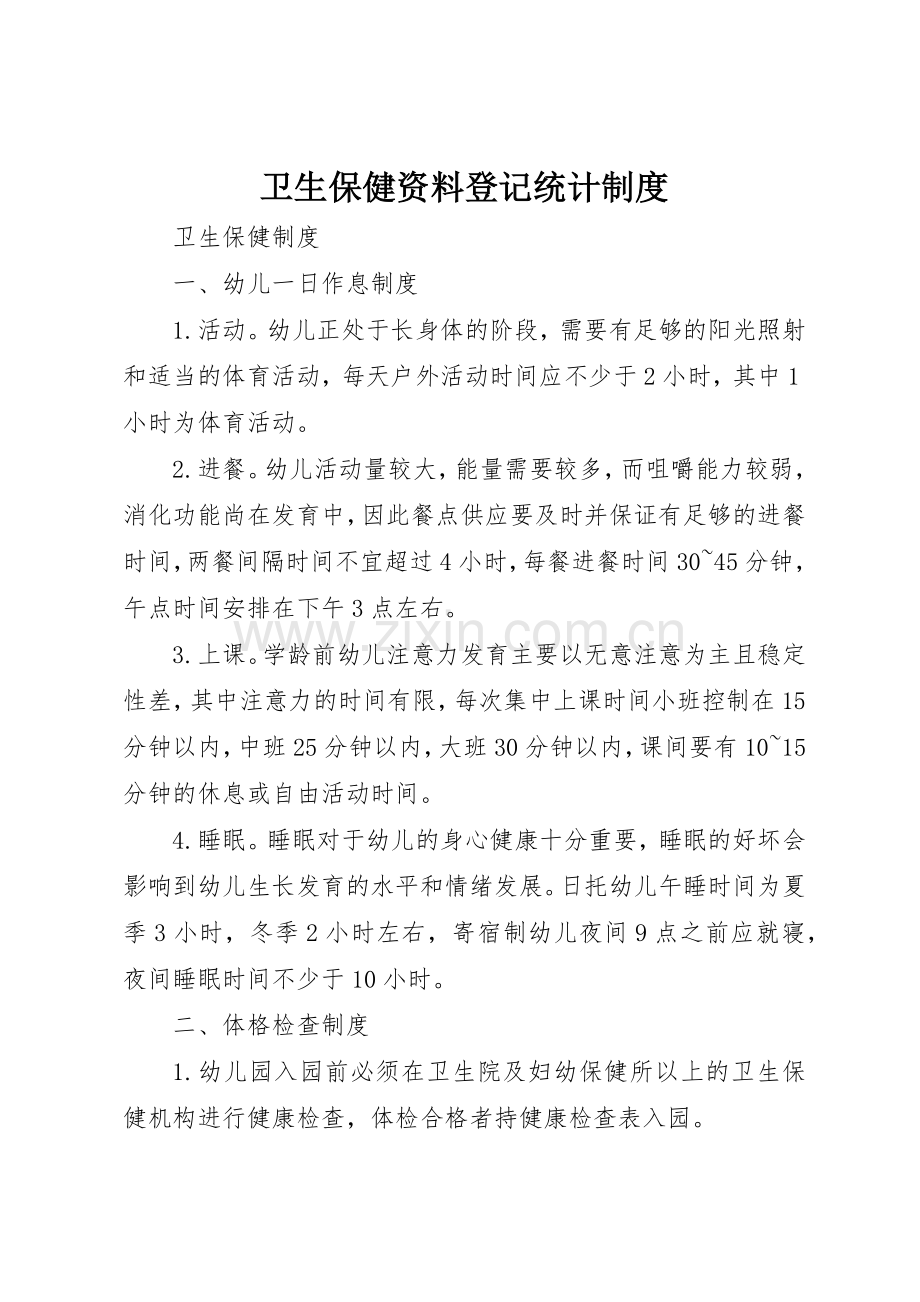 卫生保健资料登记统计管理规章制度.docx_第1页