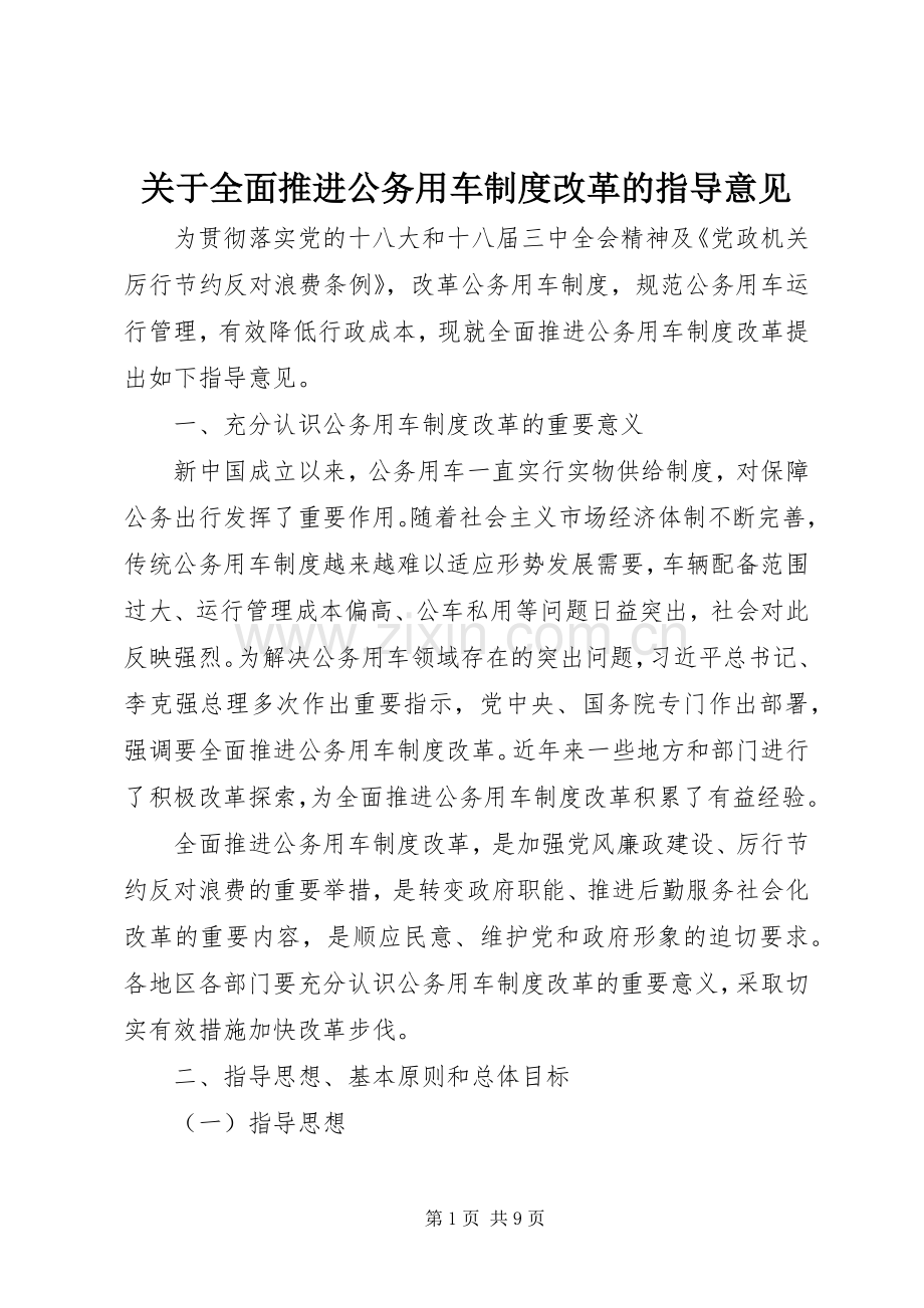 关于全面推进公务用车规章制度改革的指导意见.docx_第1页