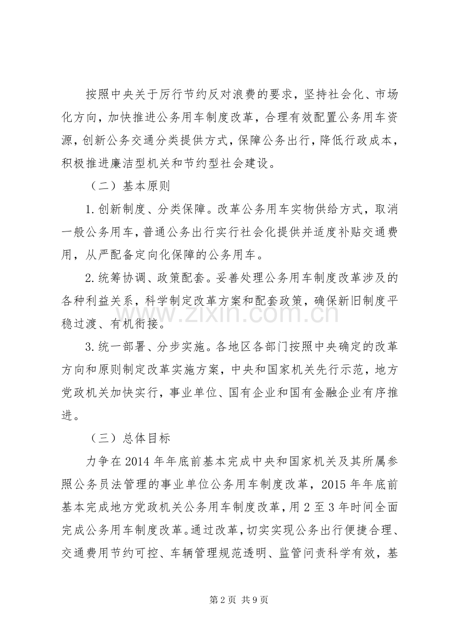 关于全面推进公务用车规章制度改革的指导意见.docx_第2页