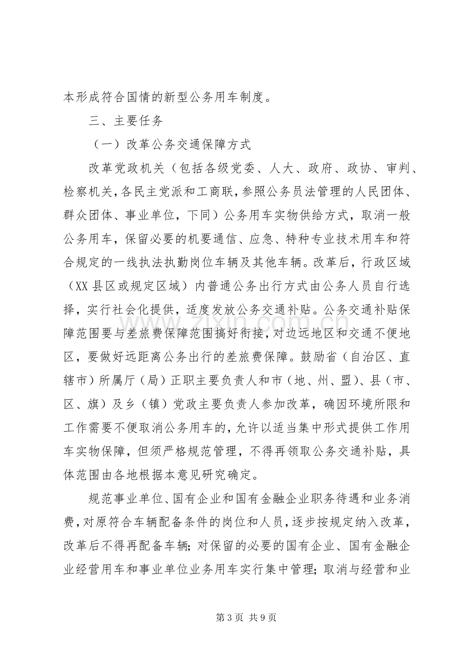 关于全面推进公务用车规章制度改革的指导意见.docx_第3页