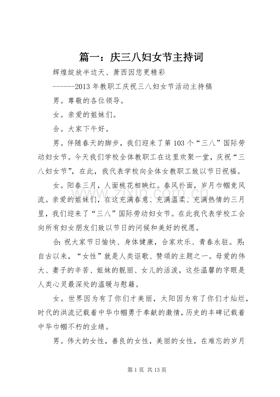 篇一：庆三八妇女节主持稿.docx_第1页