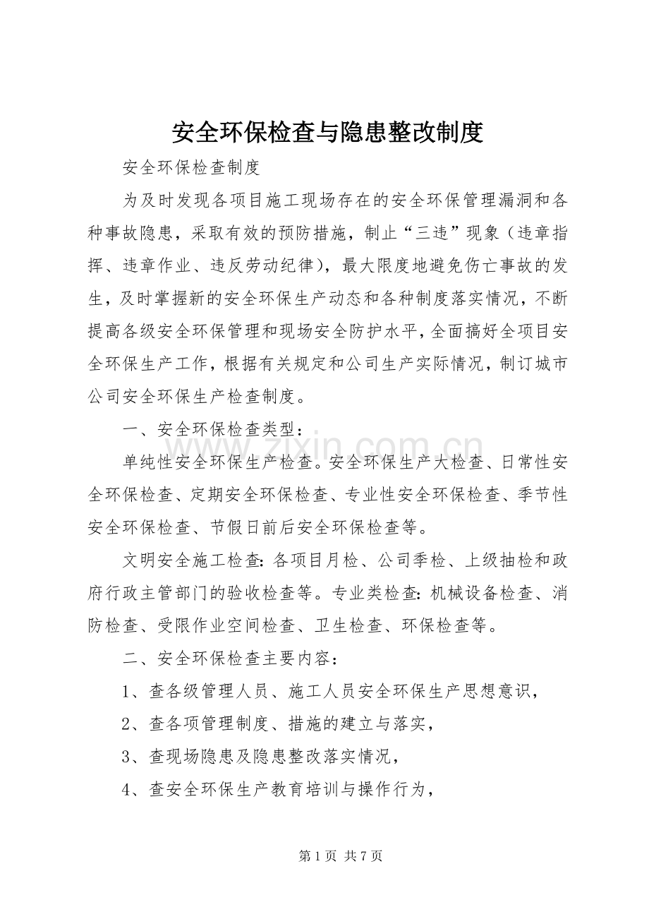 安全环保检查与隐患整改规章制度 .docx_第1页