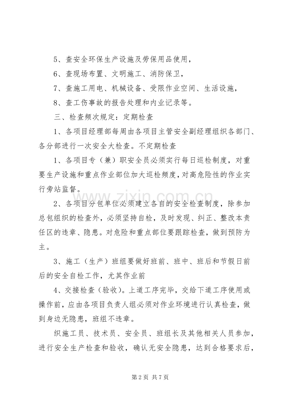 安全环保检查与隐患整改规章制度 .docx_第2页