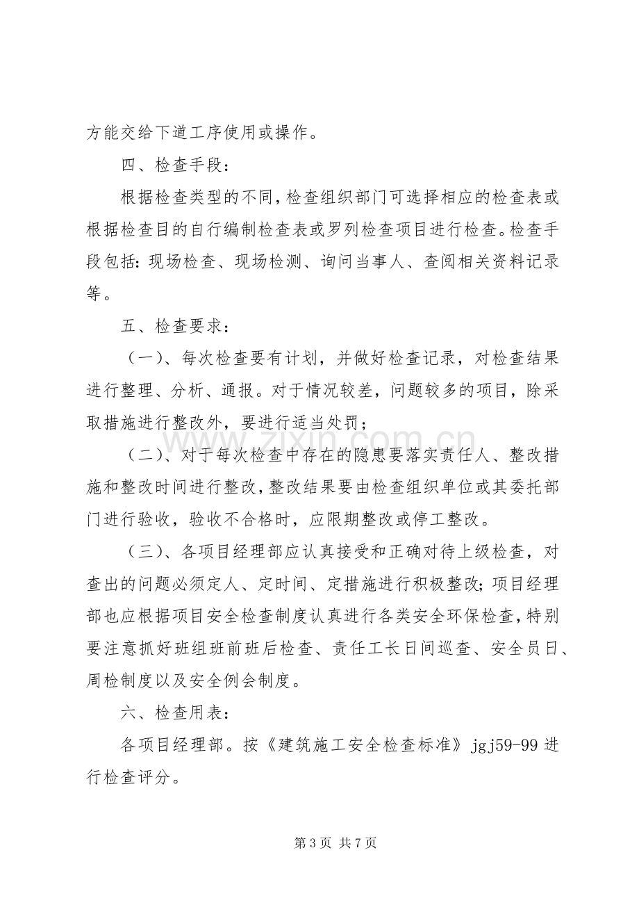 安全环保检查与隐患整改规章制度 .docx_第3页