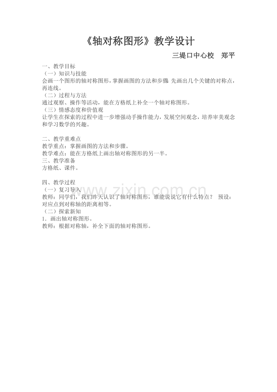 人教2011版小学数学四年级轴对称图形-(5).doc_第1页