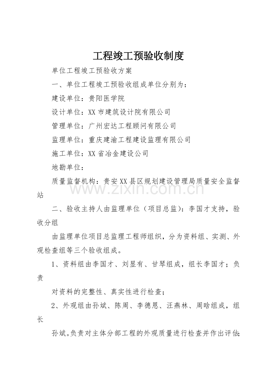 工程竣工预验收规章制度细则.docx_第1页