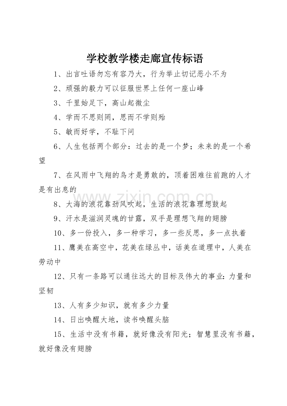 学校教学楼走廊标语集锦.docx_第1页