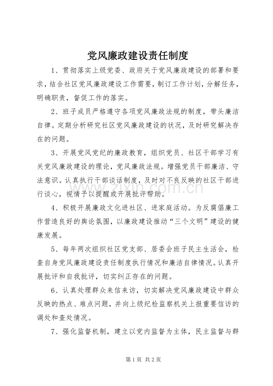 党风廉政建设责任规章制度 .docx_第1页