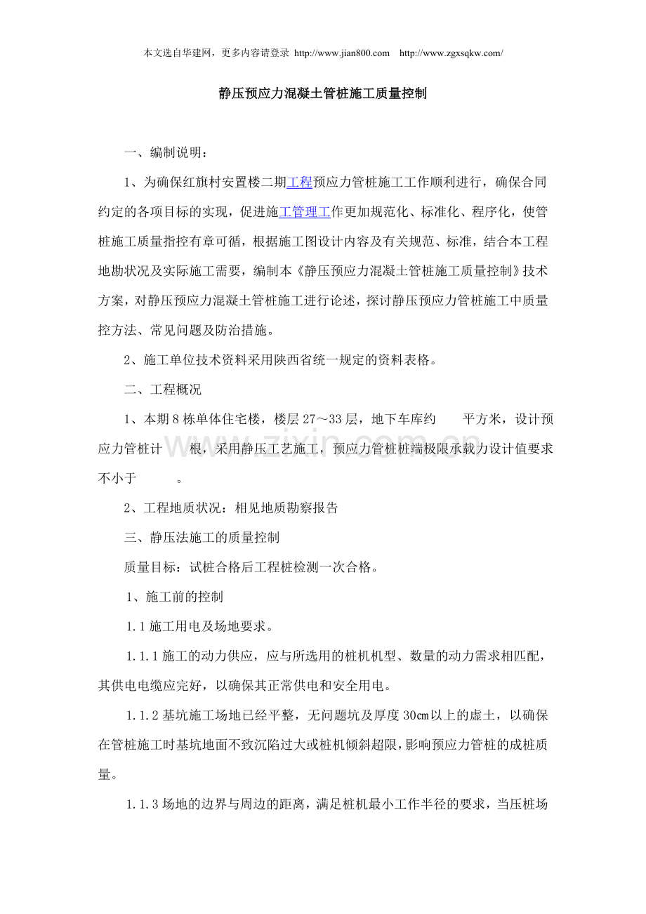 静压预应力混凝土管桩施工质量控制.doc_第1页