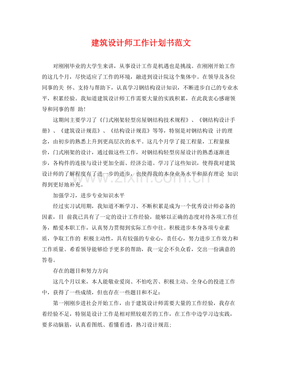 建筑设计师工作计划书范文 .docx_第1页