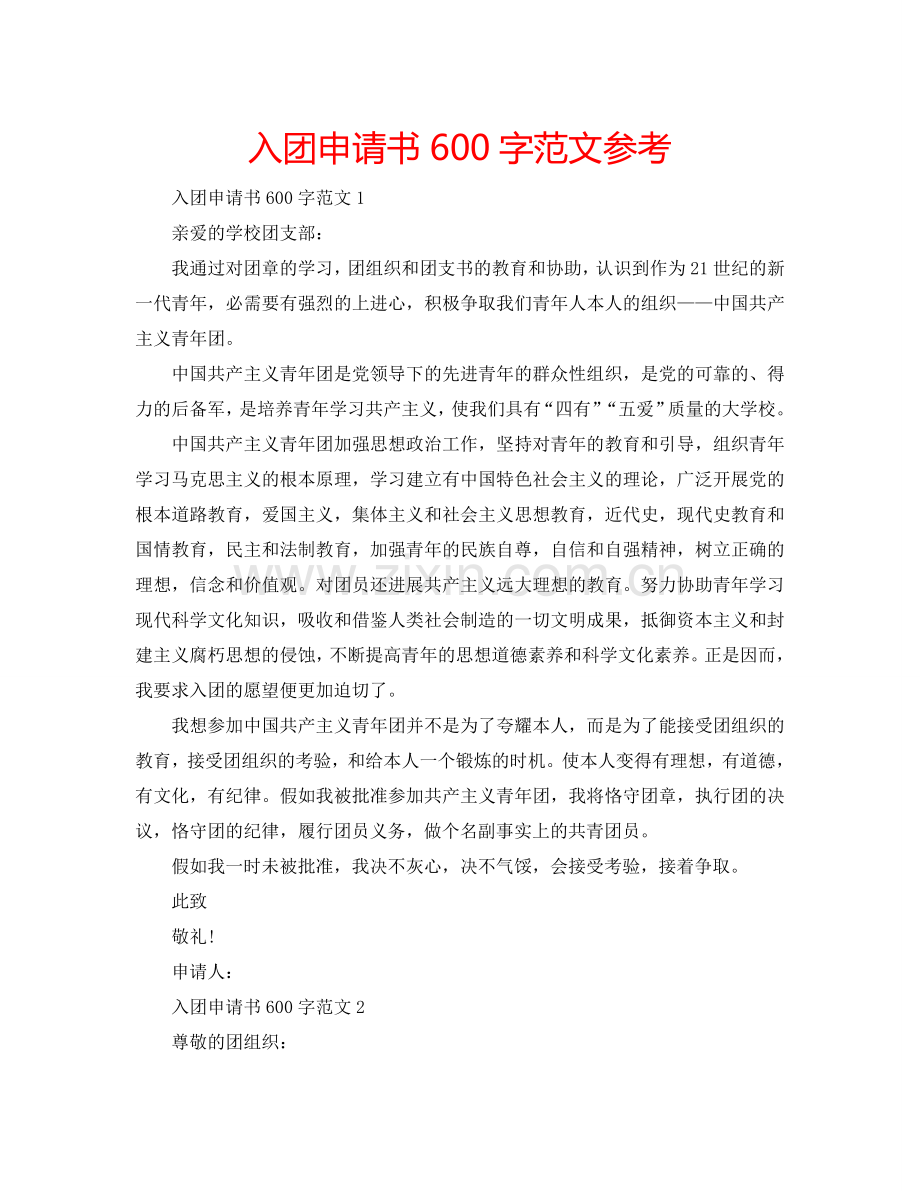 入团申请书600字范文参考.doc_第1页