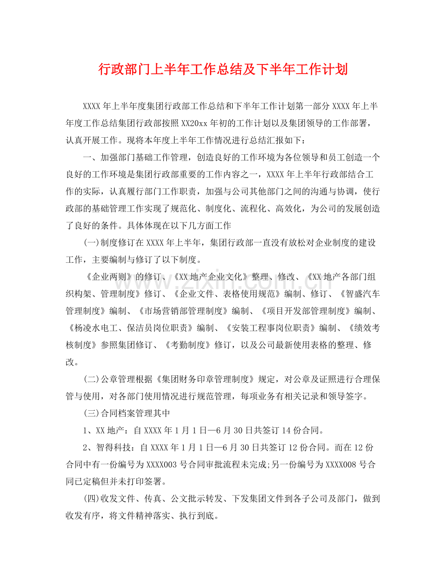 行政部门上半年工作总结及下半年工作计划 .docx_第1页