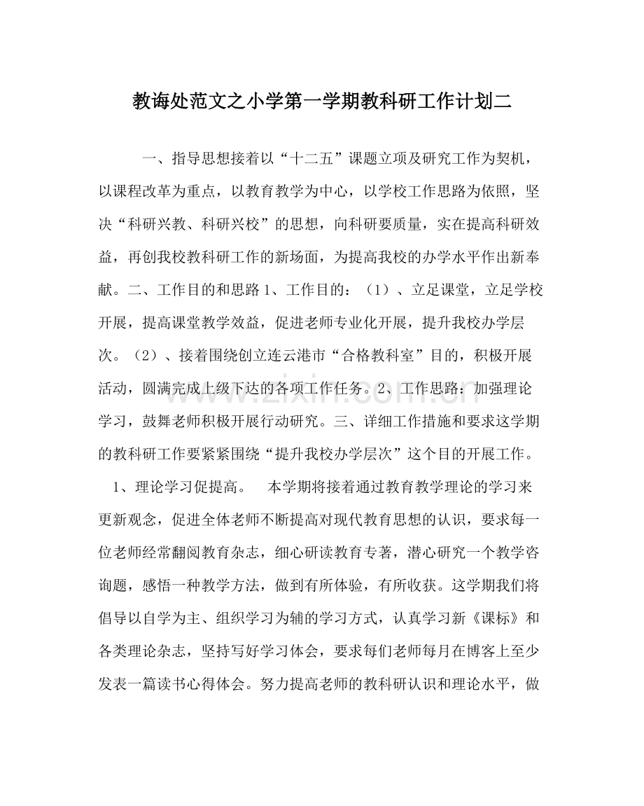 教导处范文小学第一学期教科研工作计划二.docx_第1页