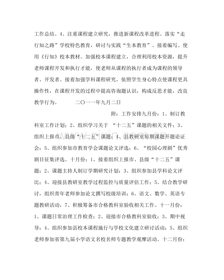 教导处范文小学第一学期教科研工作计划二.docx_第3页