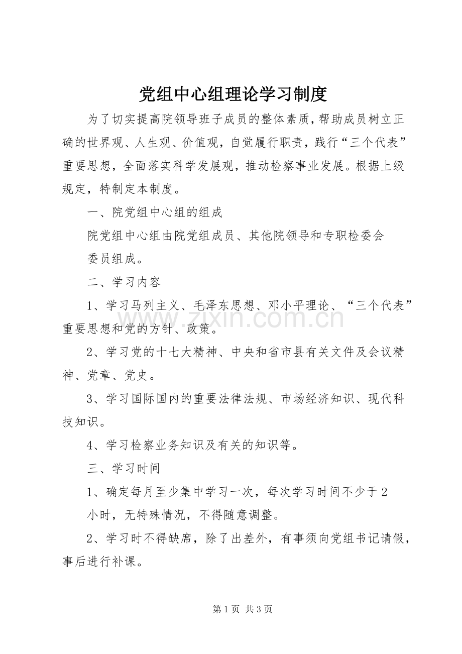 党组中心组理论学习规章制度 .docx_第1页