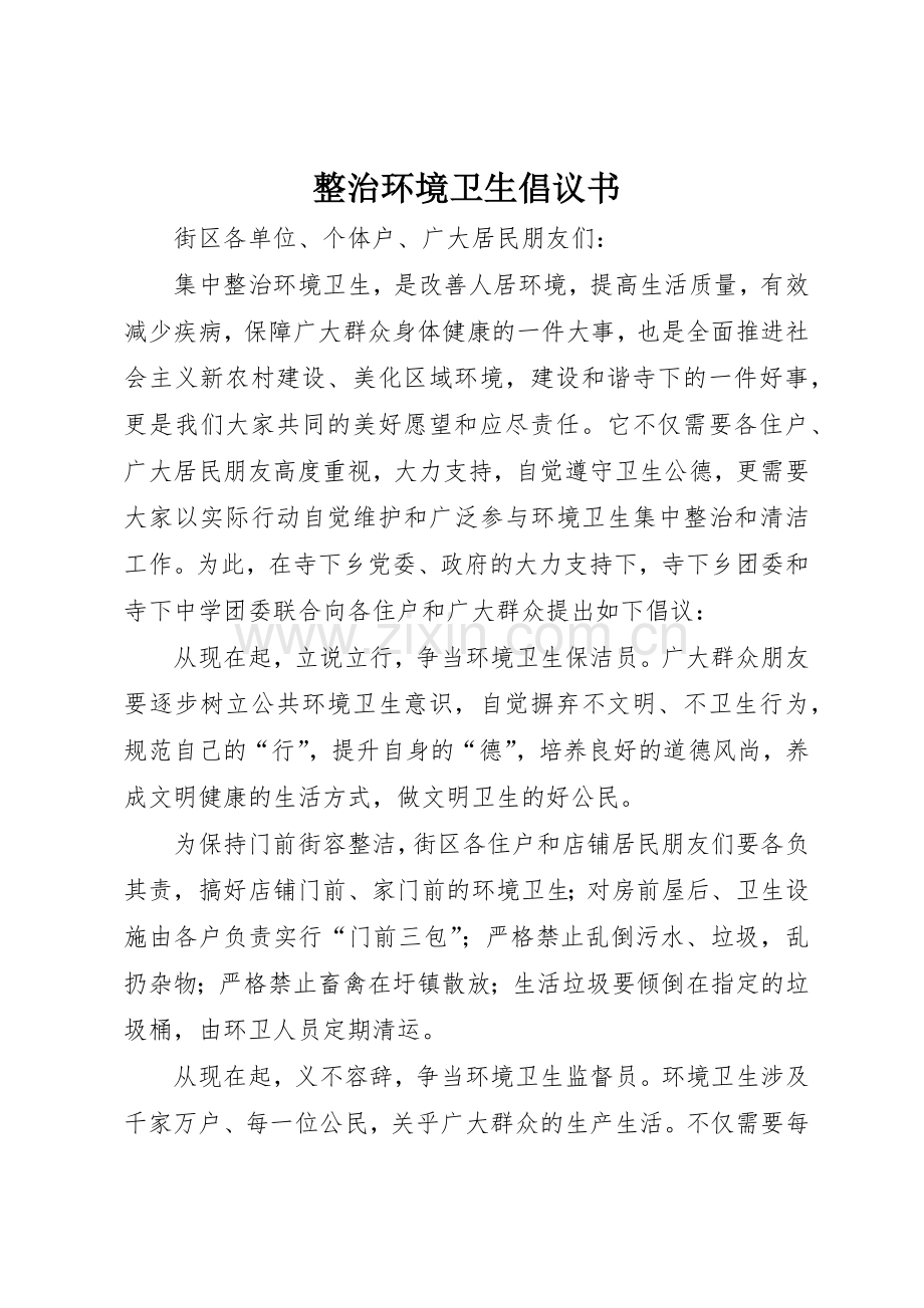 整治环境卫生倡议书范文(11).docx_第1页