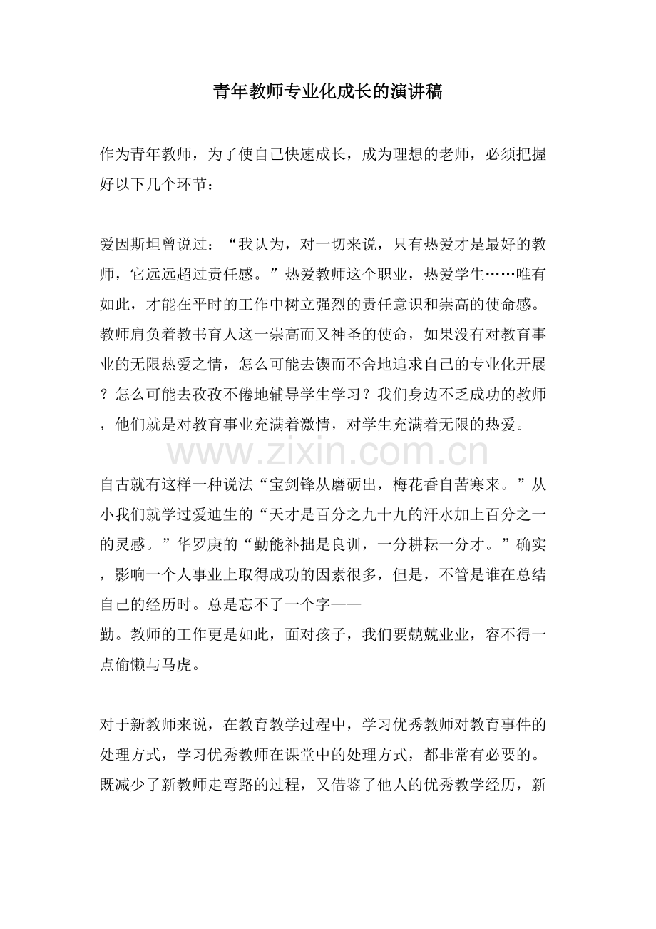 青年教师专业化成长的演讲稿.doc_第1页