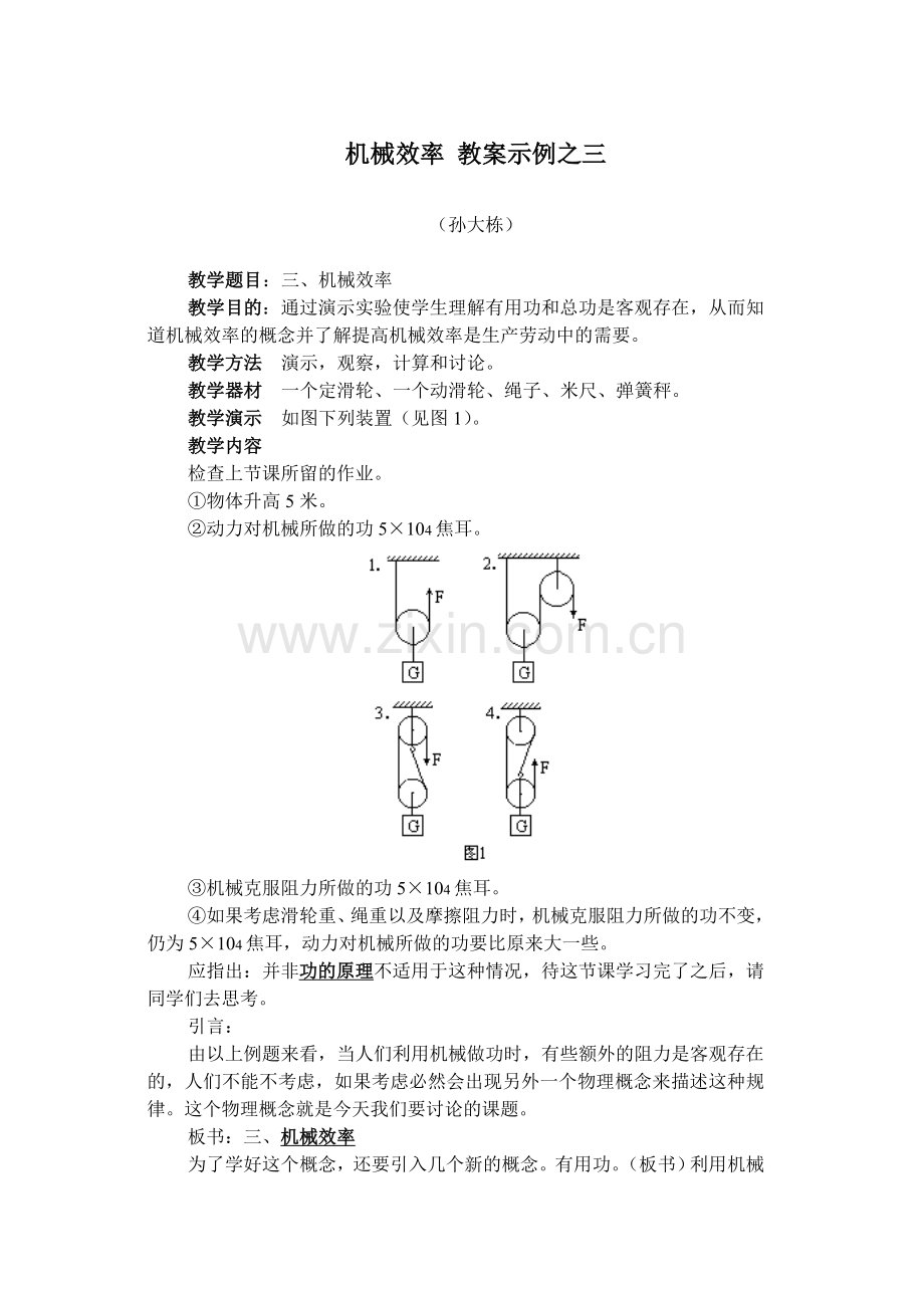 机械效率 教案示例之三.doc_第1页