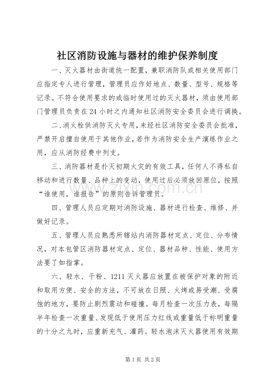 社区消防设施与器材的维护保养规章制度.docx_第1页