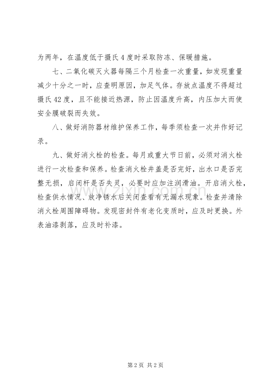 社区消防设施与器材的维护保养规章制度.docx_第2页