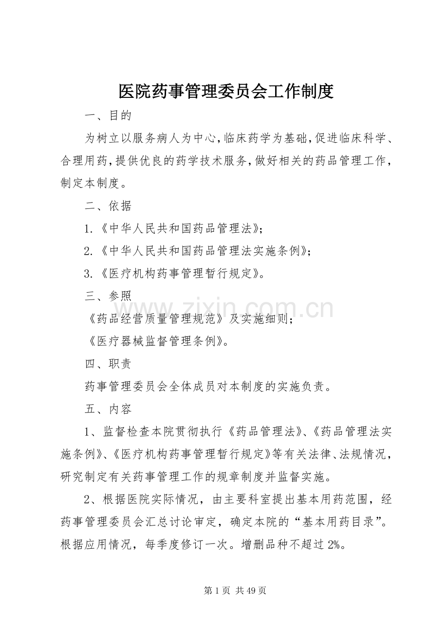 医院药事管理委员会工作规章制度.docx_第1页