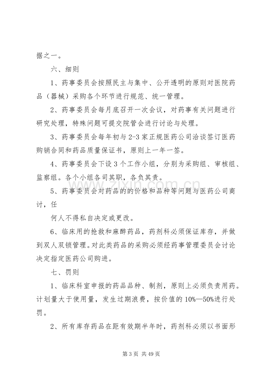 医院药事管理委员会工作规章制度.docx_第3页