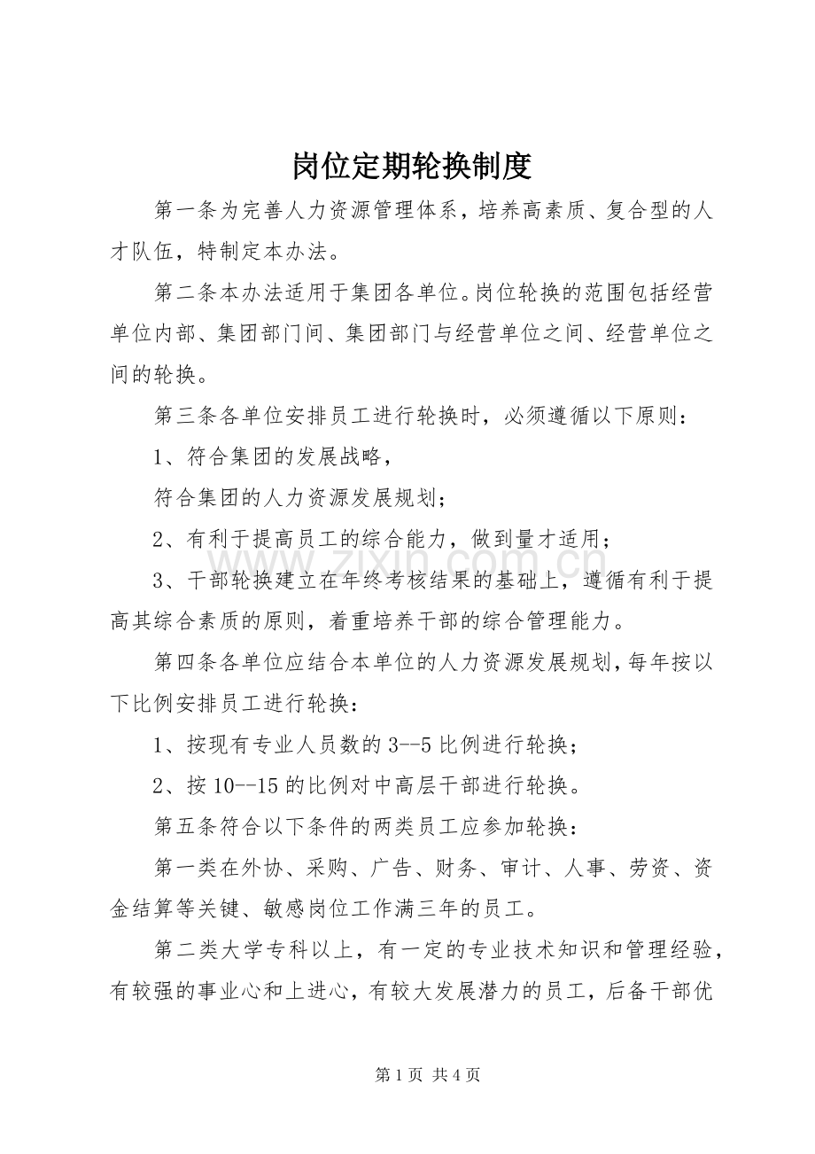 岗位定期轮换管理规章制度.docx_第1页