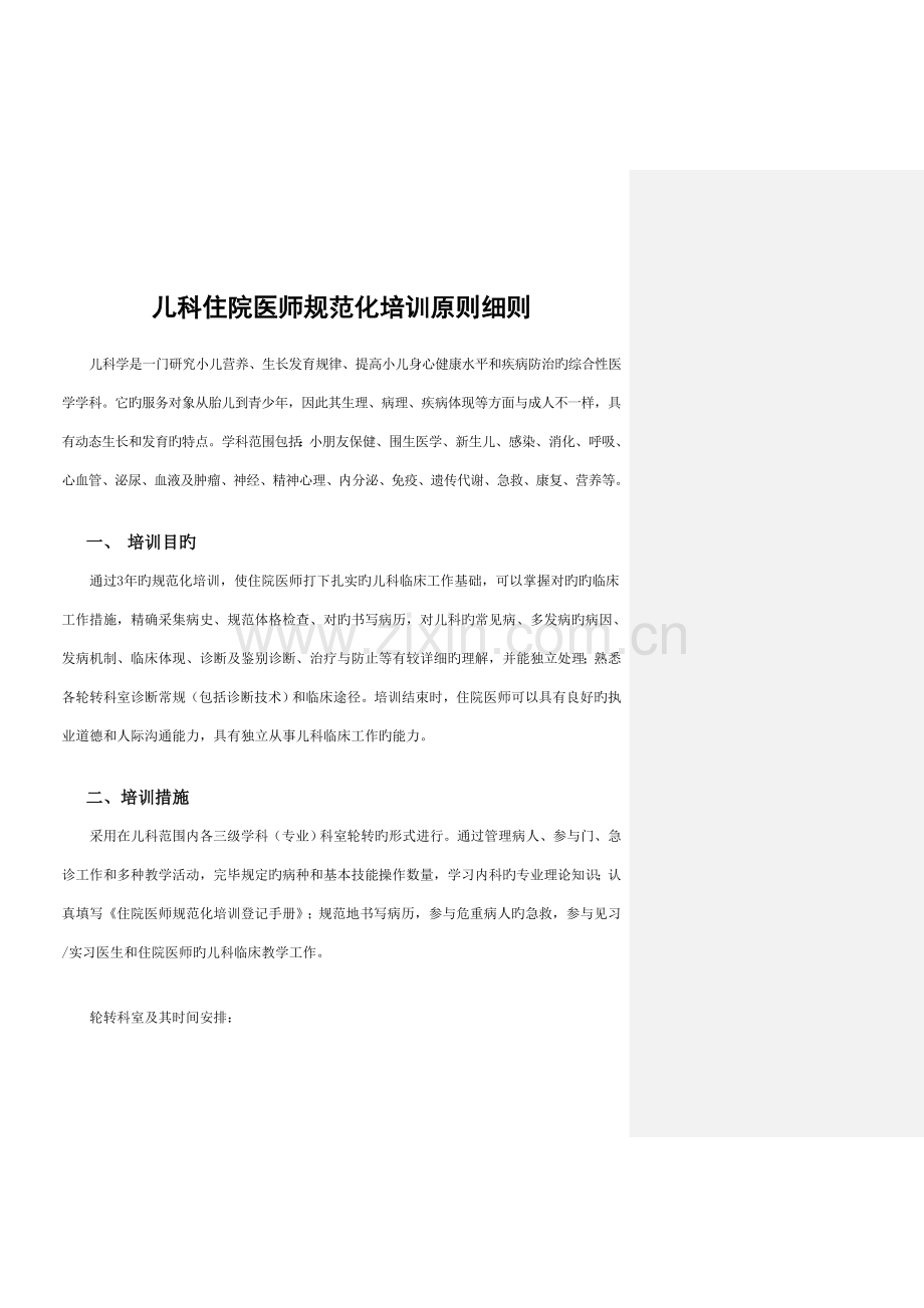 2023年儿科住院医师规范化培训标准细则.doc_第1页