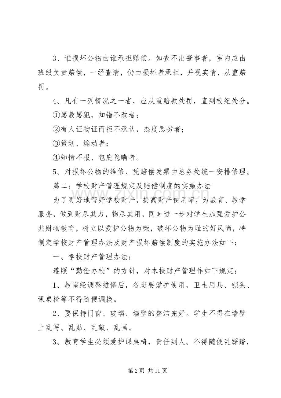 学校财产赔偿规章制度.docx_第2页