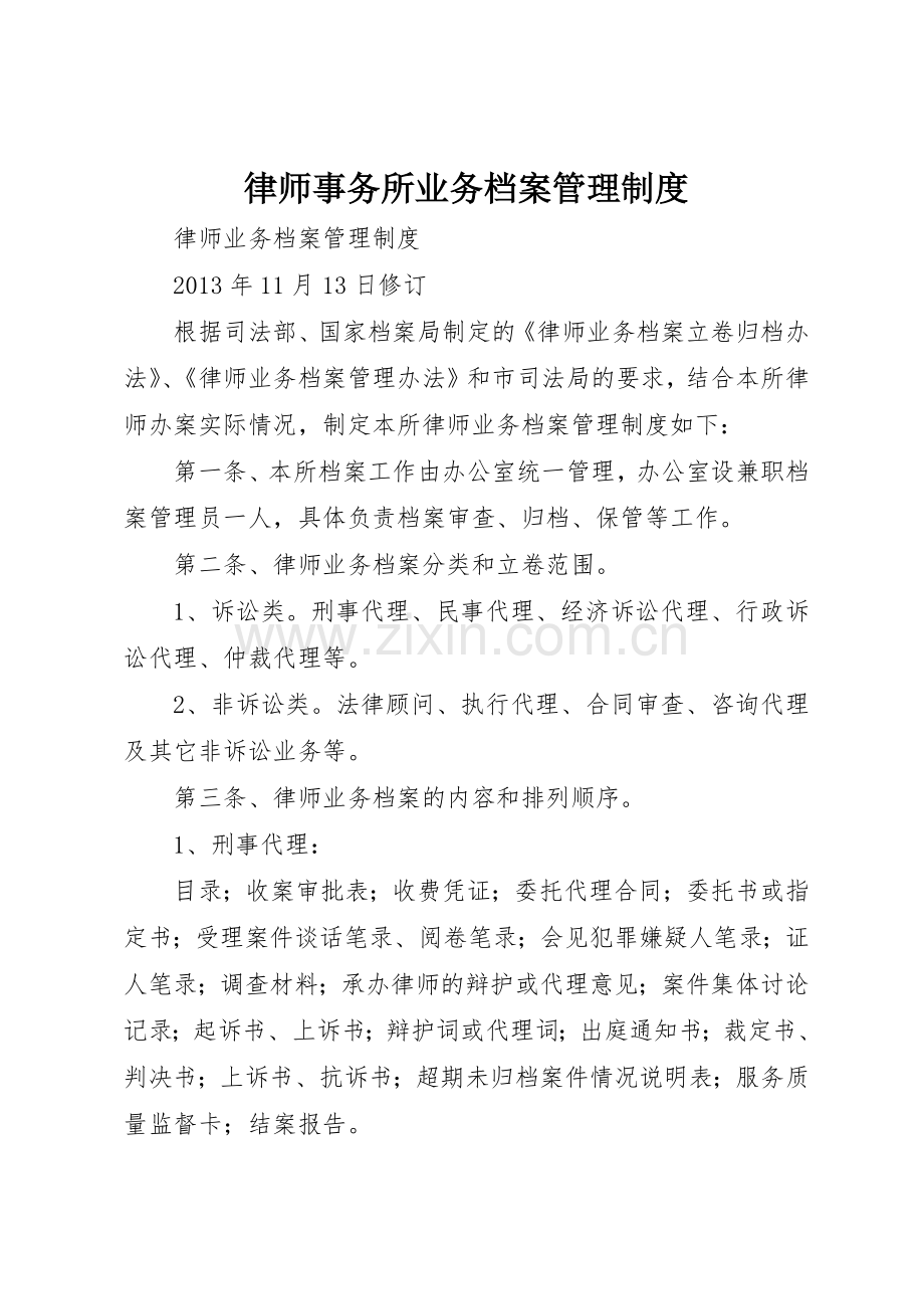 律师事务所业务档案管理规章制度细则.docx_第1页