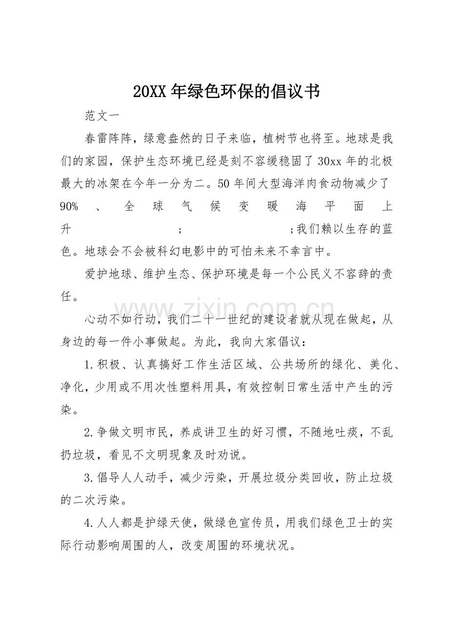 20XX年绿色环保的倡议书范文大全(2).docx_第1页