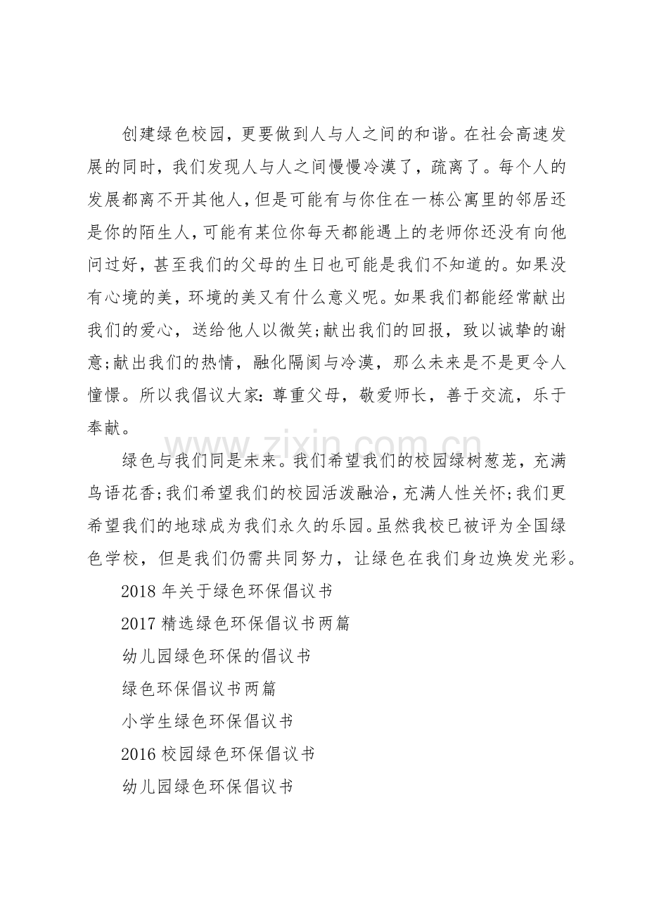 20XX年绿色环保的倡议书范文大全(2).docx_第3页