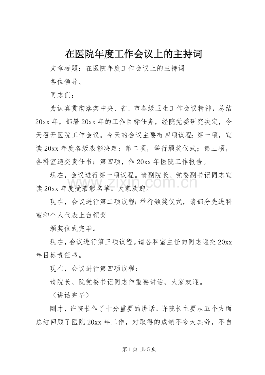 在医院年度工作会议上的主持稿.docx_第1页