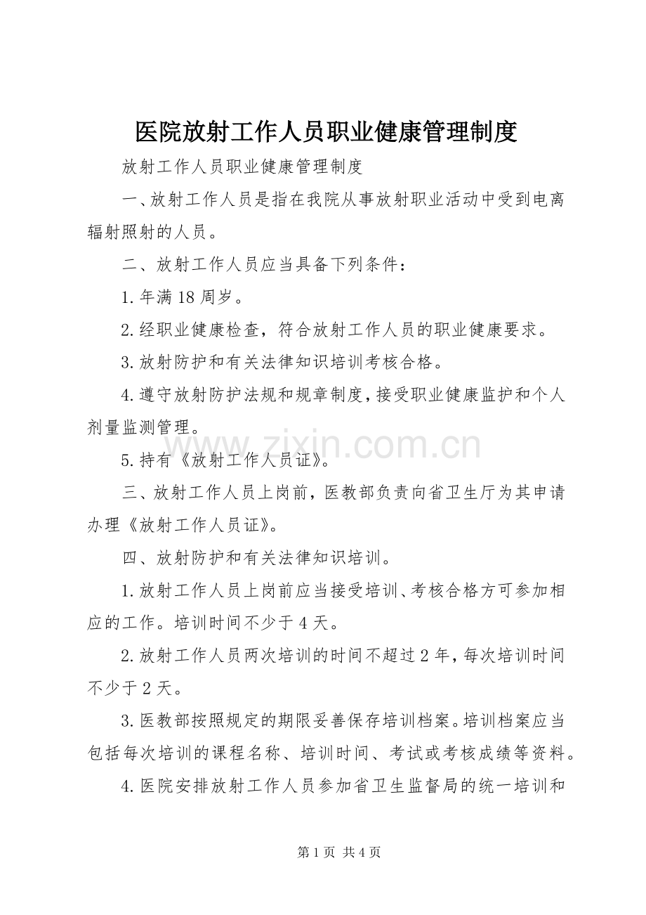 医院放射工作人员职业健康管理规章制度 .docx_第1页