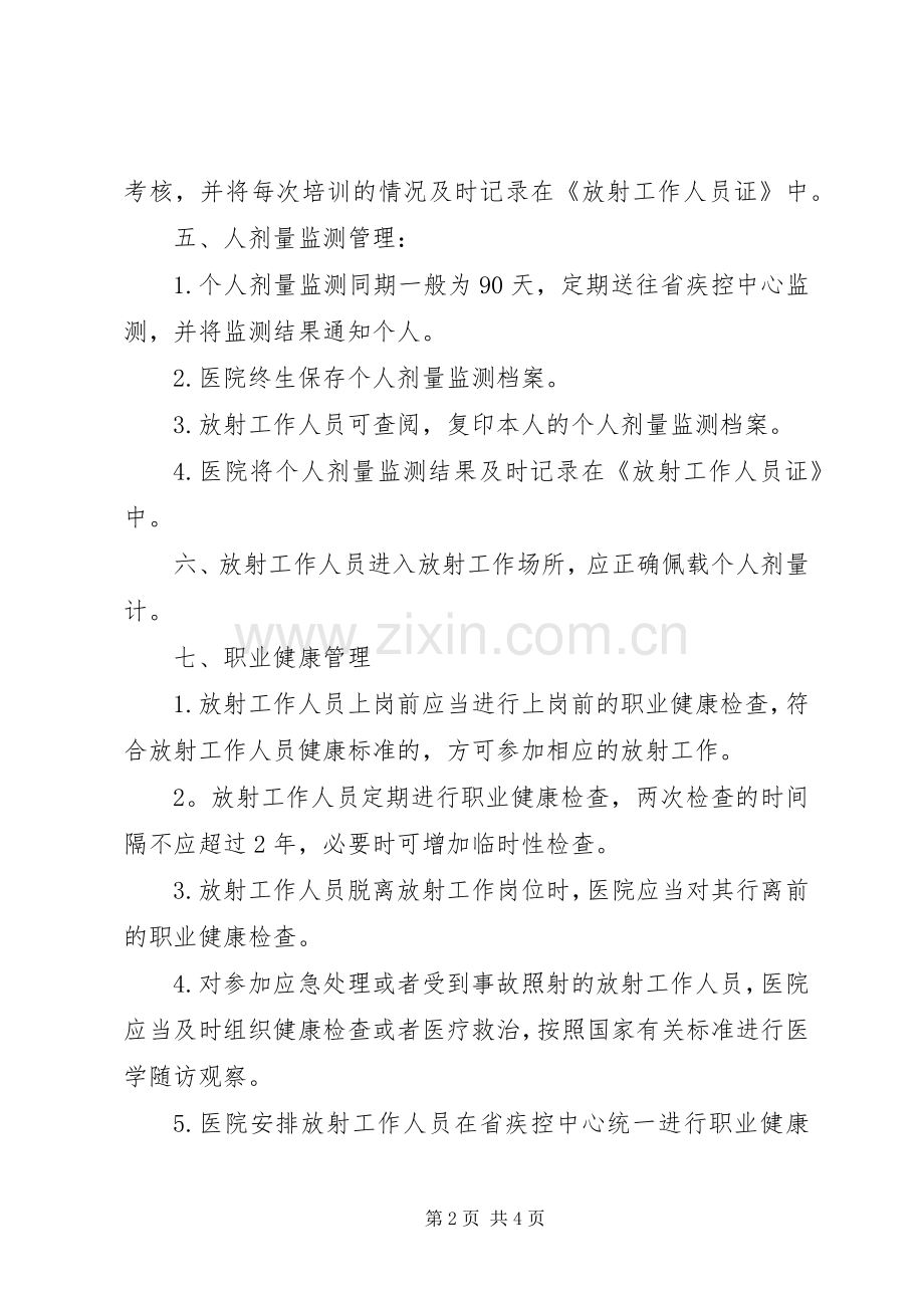 医院放射工作人员职业健康管理规章制度 .docx_第2页