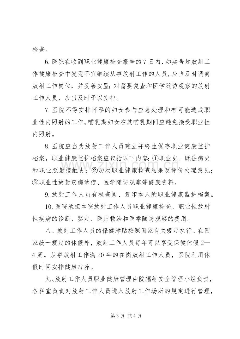 医院放射工作人员职业健康管理规章制度 .docx_第3页