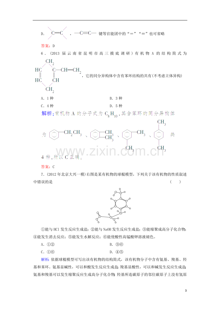 (山西专用)2014届高考化学一轮复习-有机化学基础典型易错讲解35(含解析)-新人教版选修5.doc_第3页