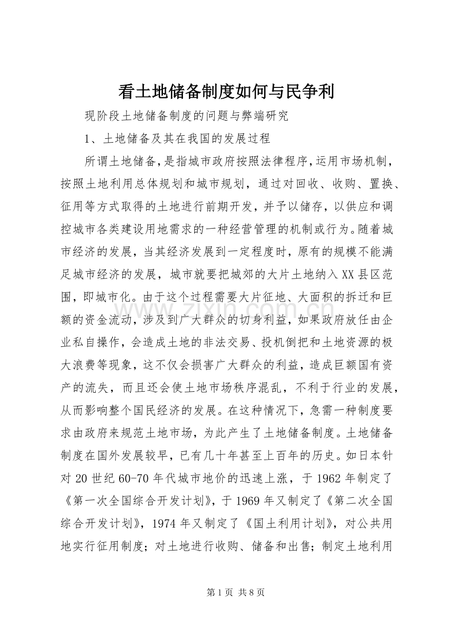 看土地储备规章制度如何与民争利 .docx_第1页