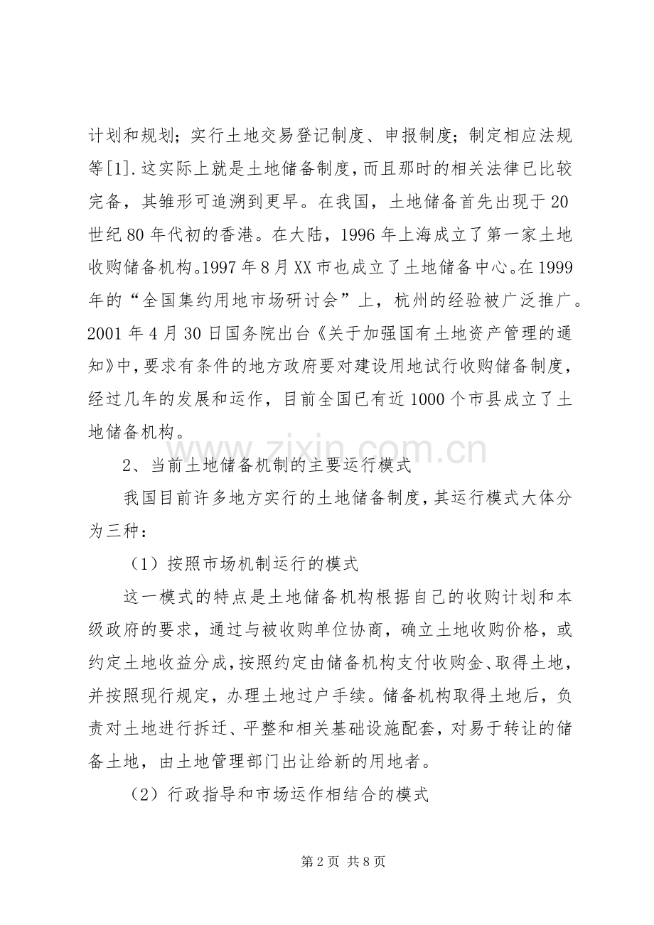 看土地储备规章制度如何与民争利 .docx_第2页