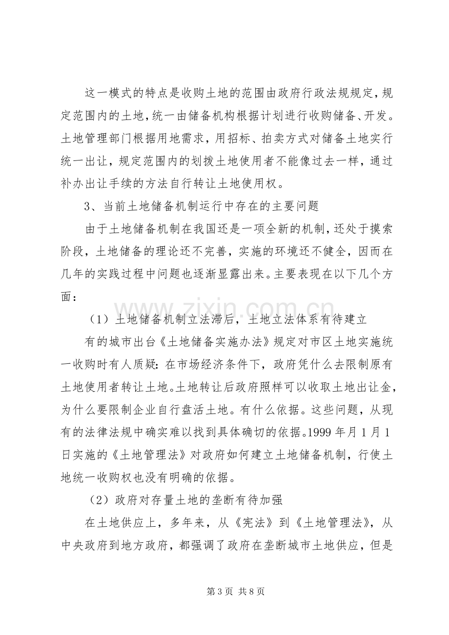 看土地储备规章制度如何与民争利 .docx_第3页