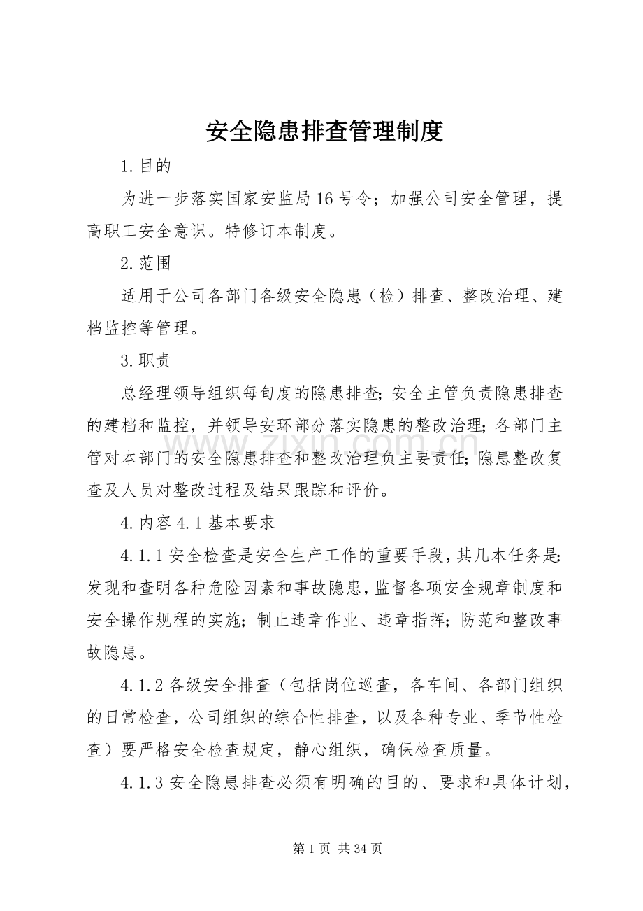 安全隐患排查管理规章制度.docx_第1页