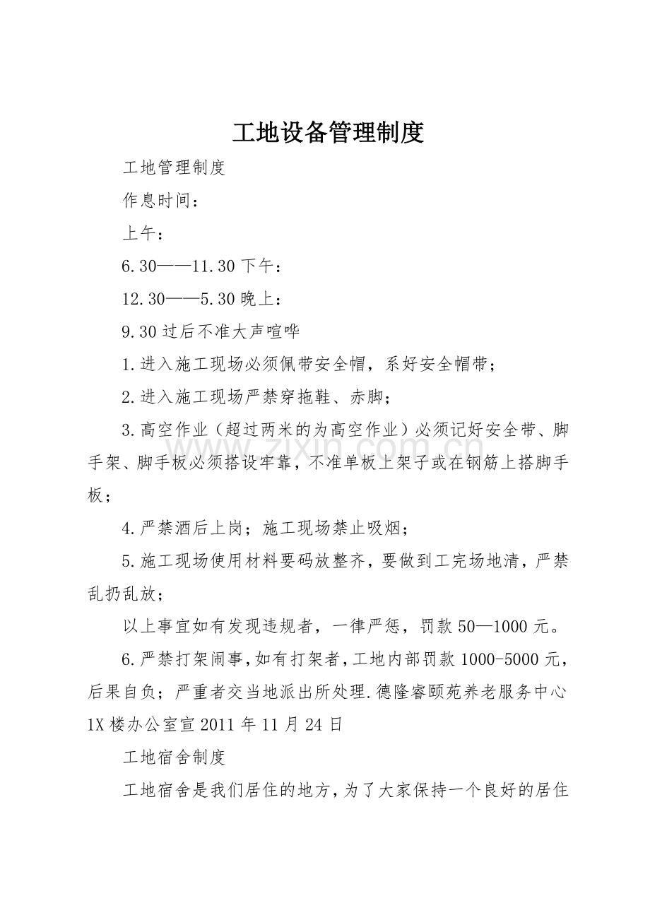 工地设备管理规章制度细则.docx_第1页