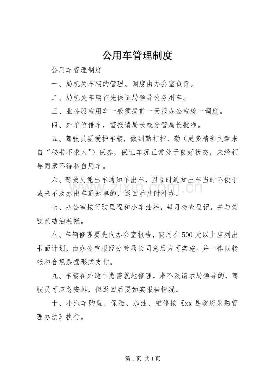 公用车管理规章制度 .docx_第1页