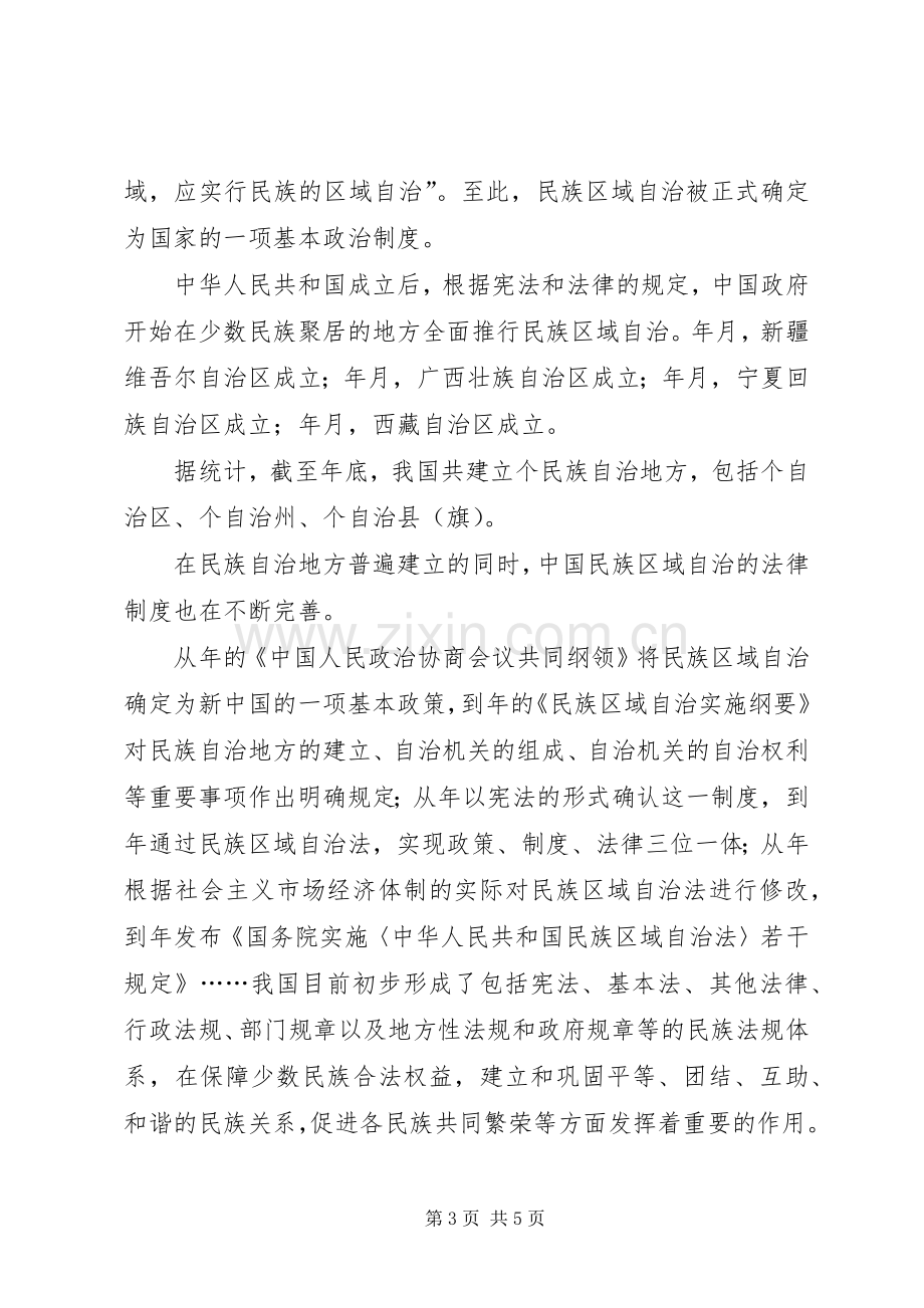 记述我国民族区域自治规章制度的建立和发展历程.docx_第3页