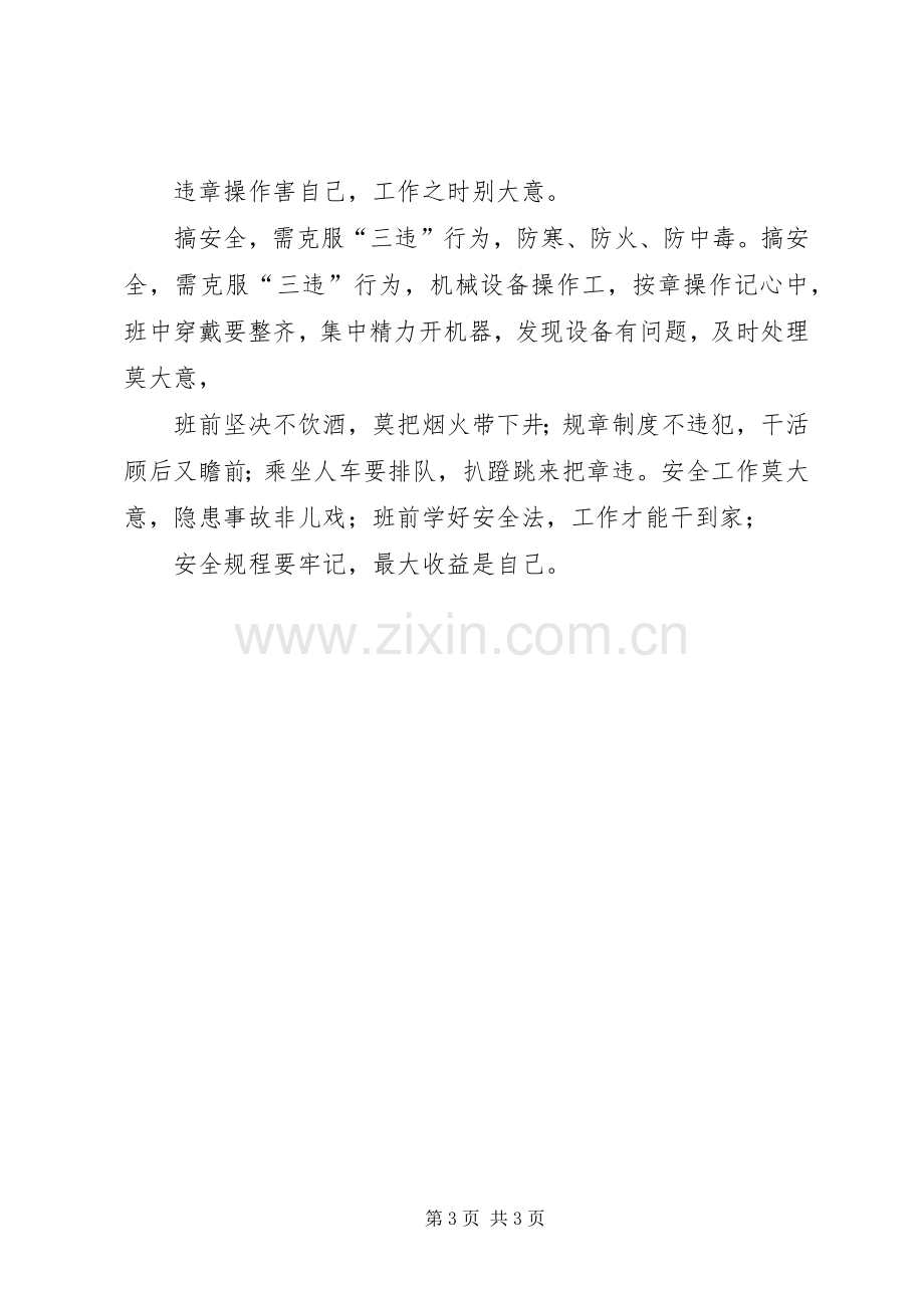 百日安全活动标语集锦 (2).docx_第3页