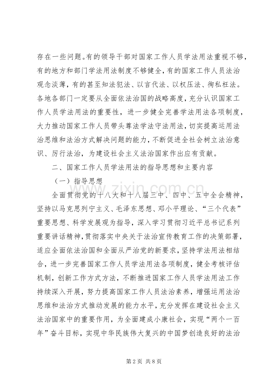 关于完善国家工作人员学法用法规章制度的意见.docx_第2页