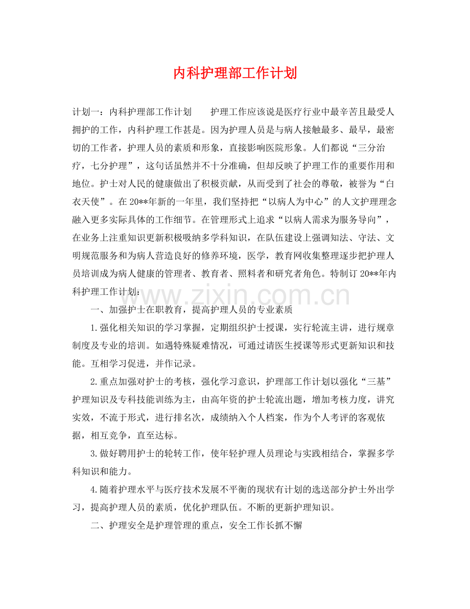 内科护理部工作计划 .docx_第1页