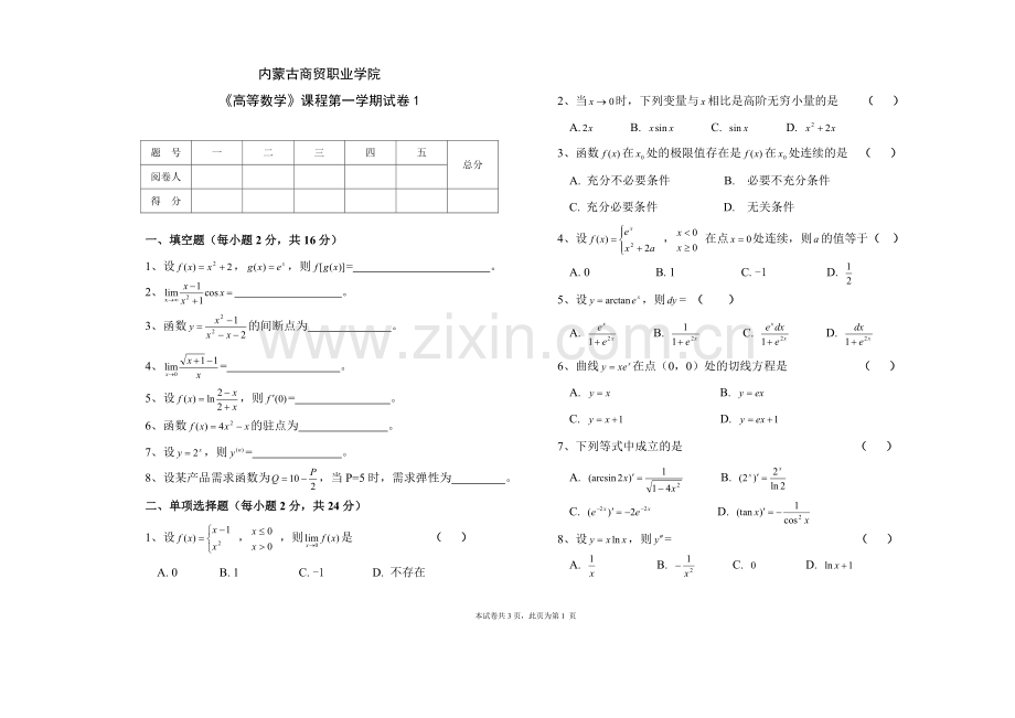 高数第一学期试卷.doc_第1页