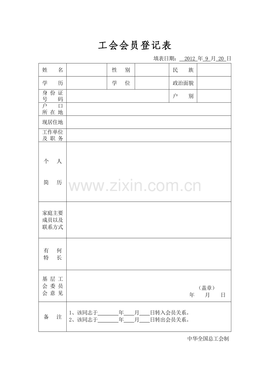 工会入会申请表1.doc_第2页